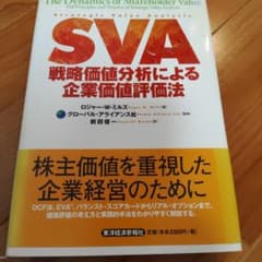 SＶＡ戦略企業分析による企業価値評価法のサムネイル
