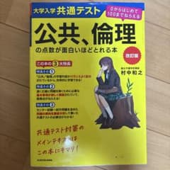 大学入学共通テスト 公共倫理の点数が面白いほどとれる本のサムネイル