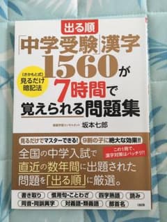 出る順「中学受験」漢字1560が7時間で覚えられる問題集 [さかもと式]見るだ…のサムネイル
