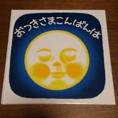 ぴぃ様専用です。おつきさまこんばんはのサムネイル