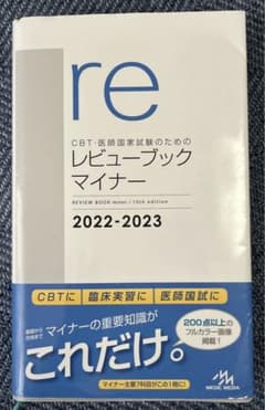 CBT・医師国家試験のためのレビューブック マイナー 2022-2023のサムネイル