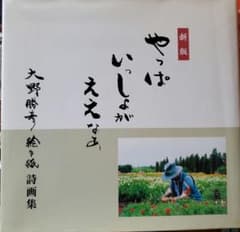 n*h様 新版 やっぱ いっしょがええなぁ 大野勝彦 絵手紙詩画集のサムネイル