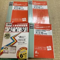天王寺中学校受験対策教材 2014-2021年版 天王寺中学校受験対策教材 2014-2021年版 - メルカリ