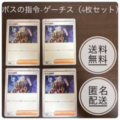 ボスの指令-ゲーチス（4枚セット） - メルカリ
