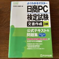 日商PC検定試験文書作成3級公式テキスト&問題集のサムネイル