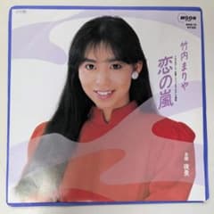 EP/シングルレコード/7インチ/竹内まりや 恋の嵐/夜景/山下達郎 - メルカリ
