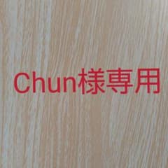 Chun様専用☆のサムネイル