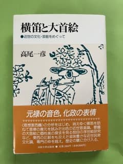 横笛と大首絵 高尾一彦著のサムネイル