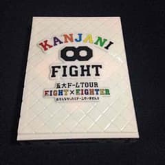しおり様専用 関ジャニ∞ DVD FIGHTのサムネイル