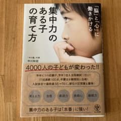 集中力のある子の育て方 「脳」と「心」に働きかけるのサムネイル