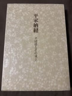 平家納経 平清盛とその成立 小松茂美 - メルカリ