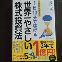 元教師が教える 1日10分で稼げる 世界一やさしい株式投資法のサムネイル