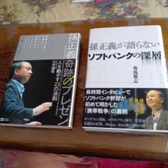 ビジネス書 2冊セット 孫正義 ソフトバンクのサムネイル