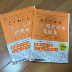 よくわかる高校公共 歴史総合 問題集 2冊セットのサムネイル
