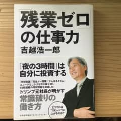 残業ゼロの仕事力 吉越浩一郎著のサムネイル