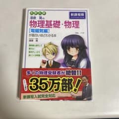 大学入試 漆原晃の 物理基礎・物理[電磁気編]が面白いほどわかる本のサムネイル