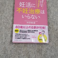 妊活に不妊治療はいらない 産婦人科医も知らない妊娠の新事実のサムネイル