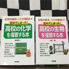高校の化学を復習する本、高校の生物を復習する本のサムネイル