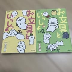 お文具といしょ その1 & その2のサムネイル