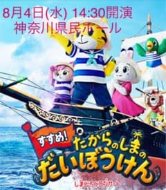 ＜専用＞しまじろうコンサート 神奈川県民ホール 8月4日！のサムネイル