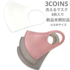 マスク 4枚入り 新品未開封品 スリーコインズ 小さめサイズ 2セット