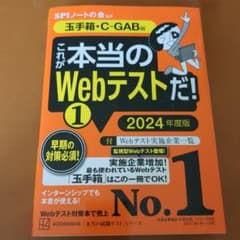 これが本当のWebテストだ!(1) 2024年度版 【玉手箱・C―GAB編】のサムネイル