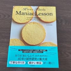たけだかおる洋菓子研究室のマニアックレッスンのサムネイル
