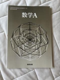 数学A 数研出版 高等学校 教科書のサムネイル