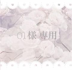 01様専用のサムネイル