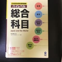 ハイレベル 総合科目のサムネイル