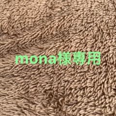 mona様専用のサムネイル