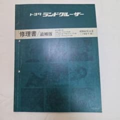 ランクル　60系　70系　修理書　貴重品のため、ご理解頂ける方。お願いします。 ランクル60系 70系 修理書 貴重品のため ご理解頂ける方お願いいたし