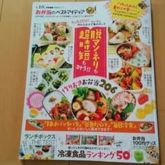 LDK特別編集　お弁当のベストアイディアのサムネイル