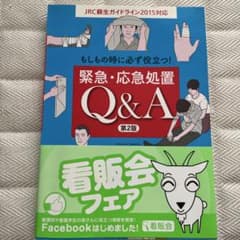 もしもの時に必ず役立つ!緊急・応急処置Q&Aのサムネイル