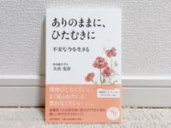 ありのままに、ひたむきに 不安な今を生きるのサムネイル