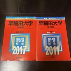 早稲田大学 法学部 赤本 2011年 2017年 2冊セット 合格者使用のサムネイル