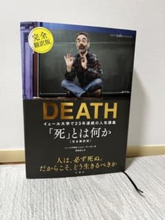 「死」とは何か イェール大学で23年連続の人気講義 完全翻訳版のサムネイル