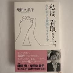 私は、看取り士。――わがままな最期を支えますのサムネイル