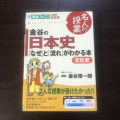 金谷の日本史「なぜ」と「流れ」がわかる本 文化史のサムネイル