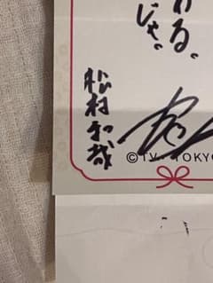 EBiDAN ダンエビ ダンエビ祭 くじ SUPER☆DRAGON 松村和哉のサムネイル