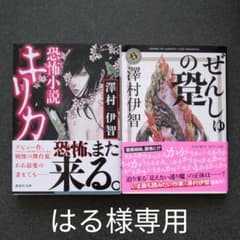 （はる様専用）ぜんしゅの跫、恐怖小説キリカのサムネイル