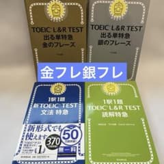 金フレ銀フレ含む TOEIC TEST 特急シリーズ 4冊セット - メルカリ