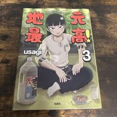 地最元高! 3 usagi 彩図社のサムネイル