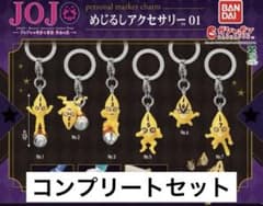 ジョジョの奇妙な冒険 めじるしアクセサリー 01 コンプリートセットのサムネイル