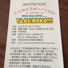 ★きゃりーぱみゅぱみゅ出演イベント 京都 TAKENOKO★のサムネイル