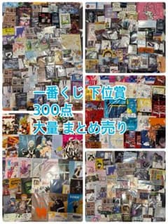 ノンジャンル アニメ キャラクター 一番くじ 下位賞 大量 まとめ売り
