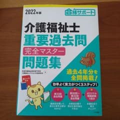 介護福祉士重要過去問完全マスター問題集 合格サポート 2022年版のサムネイル