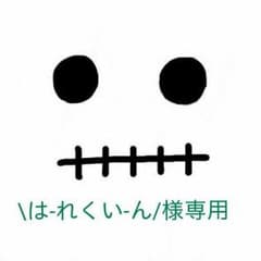 \は-れくい-ん/様専用ページのサムネイル