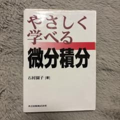 やさしく学べる微分積分 石村園子のサムネイル