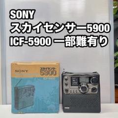 SONY スカイセンサー 5900 ICF-5900 ※一部難有り SONY スカイセンサー 5900 ICF-5900 ※一部難有り - メルカリ